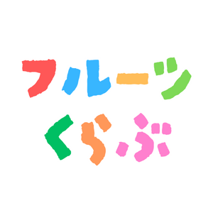 2025年度 フルーツくらぶ（定期便）【期間限定】